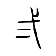 弍 弍