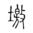 墽 墽