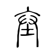 𡊅 𡊅
