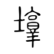 𡓑 𡓑