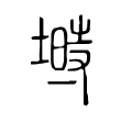 塒 塒