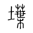 𡑢 𡑢