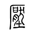 壓 壓