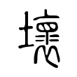 壞 壞