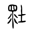 𡎯 𡎯