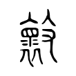 𣀤 𣀤