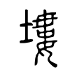塿 塿