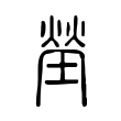 塋 塋