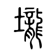 壠 壠
