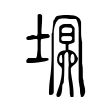 塓 塓