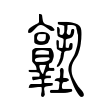 𡔊 𡔊