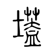 𡑷 𡑷