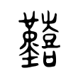 𡆐 𡆐