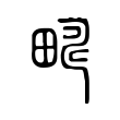 𤲮 𤲮
