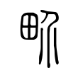 畍 畍