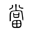 當 當