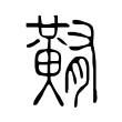 䵋 䵋