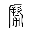 𠢤 𠢤