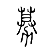 募 募