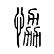 恊 恊