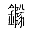䥙 䥙