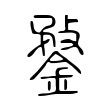 鍪 鍪