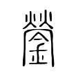 鎣 鎣