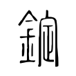 錠 錠