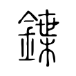 鍱 鍱