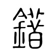 䥘 䥘