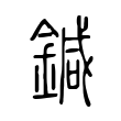 鍼 鍼