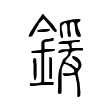 鍰 鍰