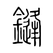 鏠 鏠