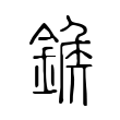 𨩀 𨩀