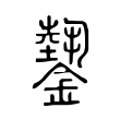 𨬝 𨬝