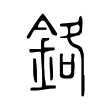 鉻 鉻