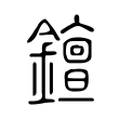 𨭖 𨭖