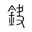 𨥻 𨥻