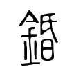 錉 錉