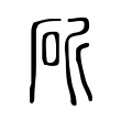 斫 斫