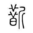𣃀 𣃀