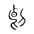 𠜷 𠜷