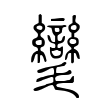 㪻 㪻