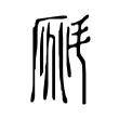𣂀 𣂀