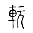 䡇 䡇