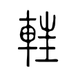 𨌂 𨌂