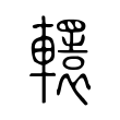 𨏙 𨏙