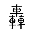 轟 轟