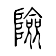險 險