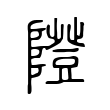 隥 隥